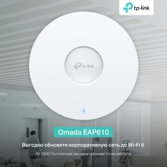 TP-Link® начинает продажи EAP610