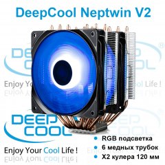 Кулер Deepcool Neptwin V2 c RGB подсветкой и шестью тепловыми трубками